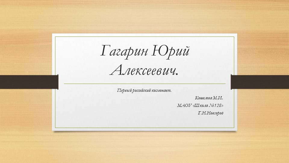 Презентация, тема "Гагарин Юрий Алексеевич - Скачать школьные презентации PowerPoint бесплатно | Портал бесплатных презентаций school-present.com