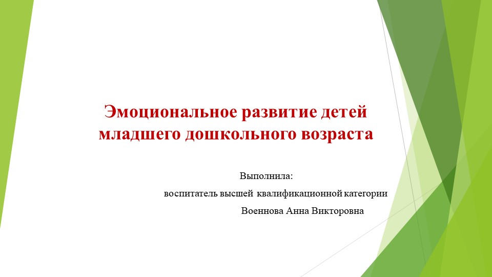 Презентация "Эмоциональное развитие детей младшего дошкольного возраста" - Скачать школьные презентации PowerPoint бесплатно | Портал бесплатных презентаций school-present.com