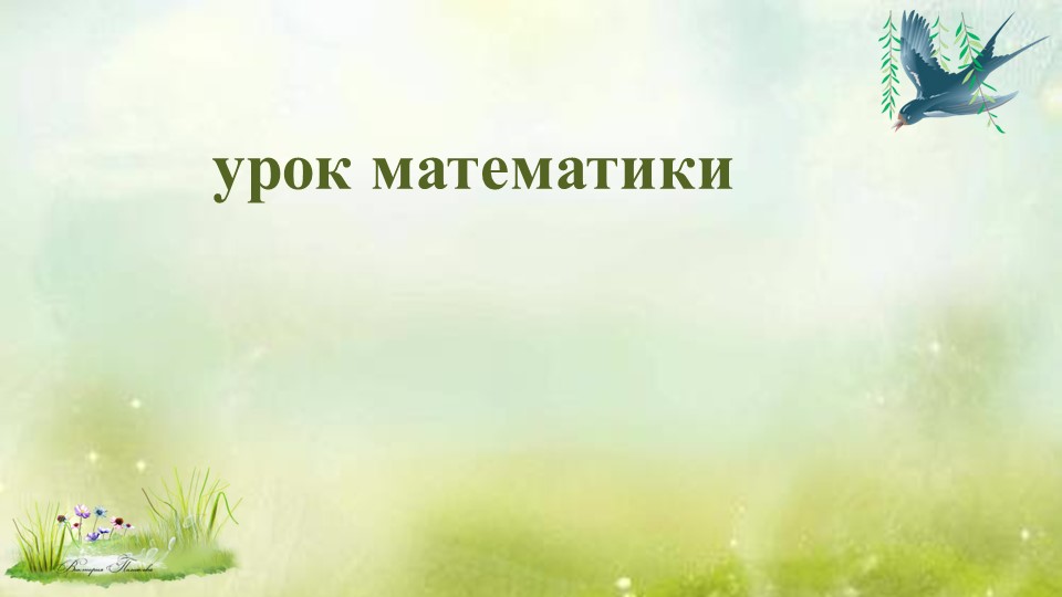 Презентация к уроку математики. "Чтение и запись четырёхзначных чисел, классификация чисел". - Скачать школьные презентации PowerPoint бесплатно | Портал бесплатных презентаций school-present.com