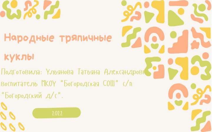 Презентация "Народные тряпичные куклы". - Скачать школьные презентации PowerPoint бесплатно | Портал бесплатных презентаций school-present.com