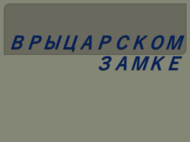 Презентация по истории "В рыцарском замке" (6 класс) - Скачать школьные презентации PowerPoint бесплатно | Портал бесплатных презентаций school-present.com