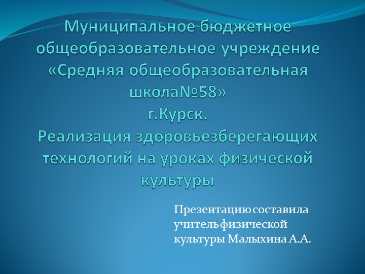 Презентация по физической культуры "Реализация здоровьезберегающих технологий на уроках физической культуры" - Скачать школьные презентации PowerPoint бесплатно | Портал бесплатных презентаций school-present.com