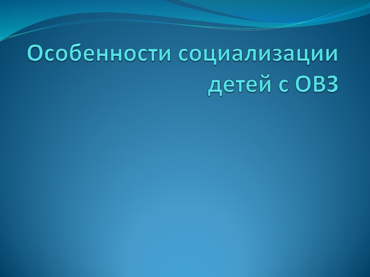 Презентация "Особенности социализации детей с ОВЗ" - Скачать школьные презентации PowerPoint бесплатно | Портал бесплатных презентаций school-present.com