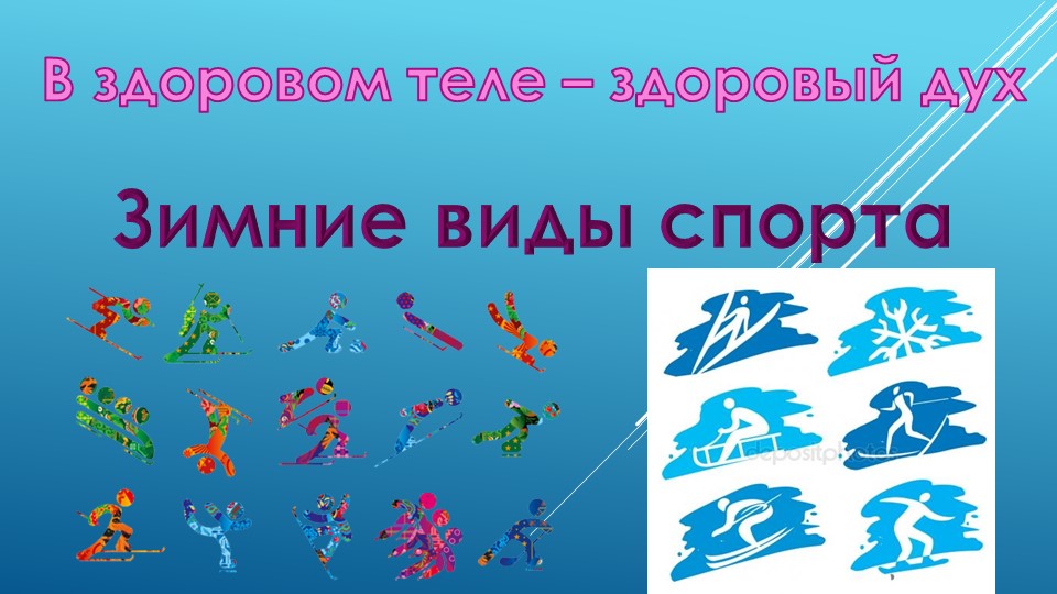 Презентация к уроку русского языка во 2 классе по теме "Зимние виды спорта" - Скачать школьные презентации PowerPoint бесплатно | Портал бесплатных презентаций school-present.com