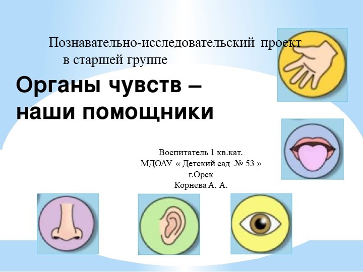 Презентация познавательно-исследовательского проекта "Органы чувств" в старшей гуппе - Скачать школьные презентации PowerPoint бесплатно | Портал бесплатных презентаций school-present.com