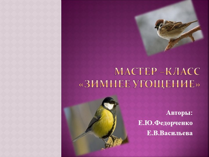 Презентация мастер-класса "Зимнее угощение" - Скачать школьные презентации PowerPoint бесплатно | Портал бесплатных презентаций school-present.com