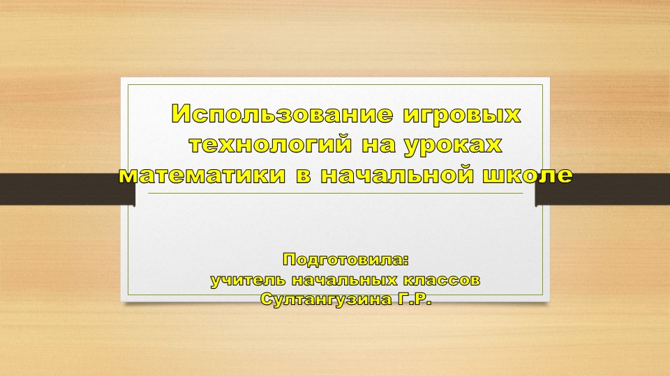 "Игровые технологии на уроках математики в начальных классах" - Скачать школьные презентации PowerPoint бесплатно | Портал бесплатных презентаций school-present.com