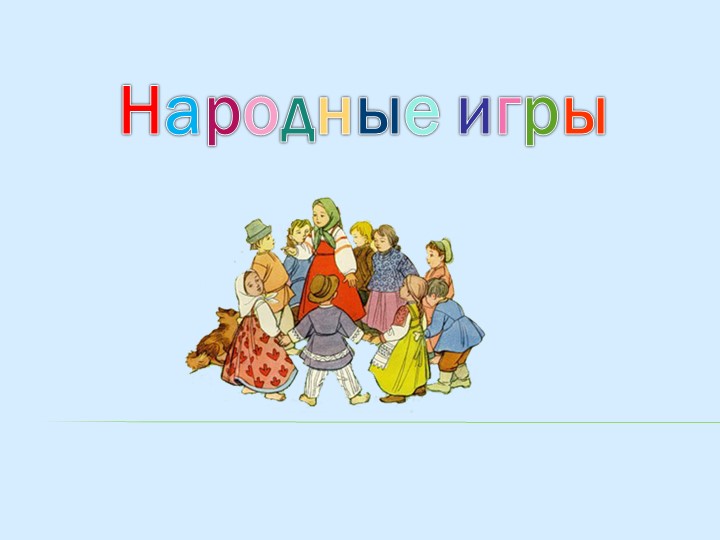 Презентация "Народные игры в детском саду" - Скачать школьные презентации PowerPoint бесплатно | Портал бесплатных презентаций school-present.com