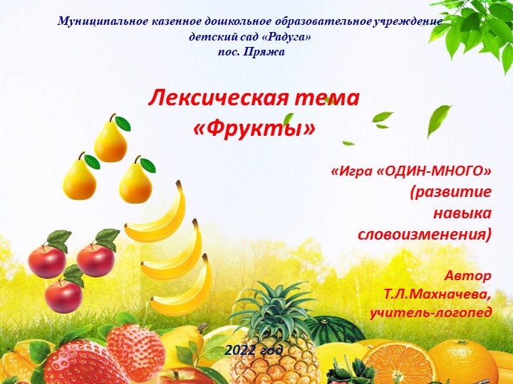 Презентация на тему "Лексическая тема "Фрукты". Игра "Один-много" - Скачать школьные презентации PowerPoint бесплатно | Портал бесплатных презентаций school-present.com