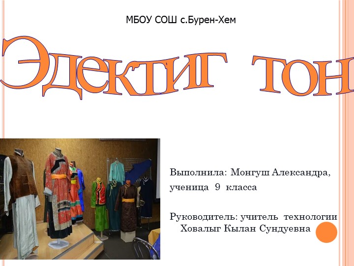 Презентация на тему:"Эдектиг тон" - Скачать школьные презентации PowerPoint бесплатно | Портал бесплатных презентаций school-present.com