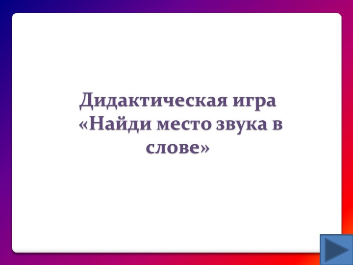 Презентация "Найди место звука в слове" - Скачать школьные презентации PowerPoint бесплатно | Портал бесплатных презентаций school-present.com