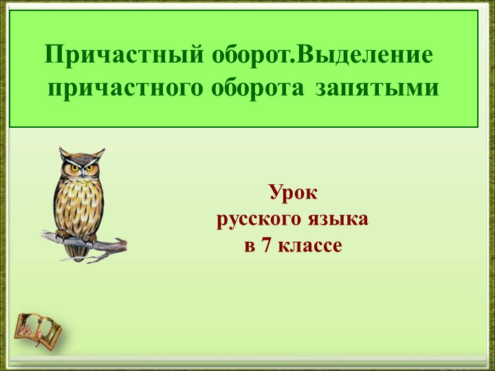 Презентация к уроку на тему "Причастный оборот. Выделение запятыми причастного оборота" - Скачать школьные презентации PowerPoint бесплатно | Портал бесплатных презентаций school-present.com