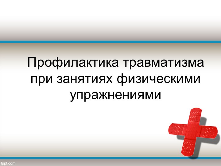 Презентация "Первая помощь при травмах" - Скачать школьные презентации PowerPoint бесплатно | Портал бесплатных презентаций school-present.com