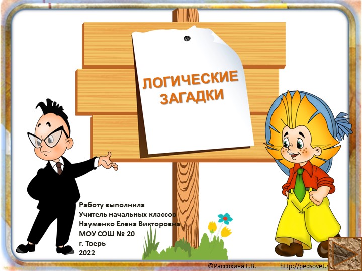 Презентация по теме "Логические загадки" - Скачать школьные презентации PowerPoint бесплатно | Портал бесплатных презентаций school-present.com
