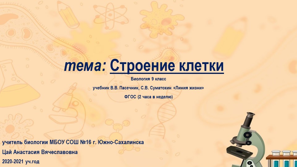 Презентация по биологии "Строение клетки" 9 класс - Скачать школьные презентации PowerPoint бесплатно | Портал бесплатных презентаций school-present.com