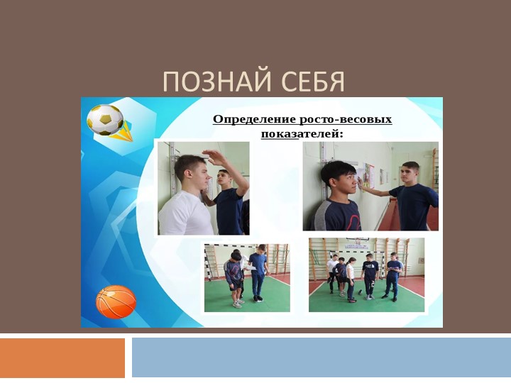 Презентация "Познай себя 5 класс" - Скачать школьные презентации PowerPoint бесплатно | Портал бесплатных презентаций school-present.com