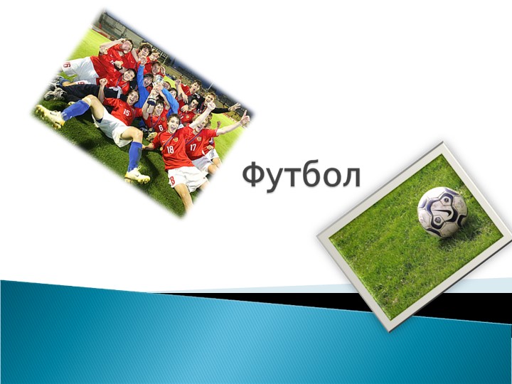 Презентация "Футбол 5 класс" - Скачать школьные презентации PowerPoint бесплатно | Портал бесплатных презентаций school-present.com