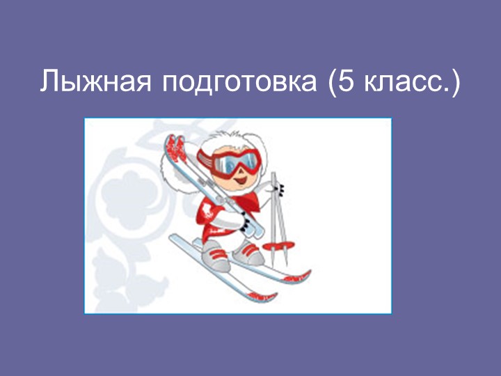 Презентация " Лыжная подготовка 5 класс" - Скачать школьные презентации PowerPoint бесплатно | Портал бесплатных презентаций school-present.com