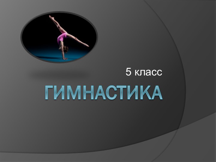 Презентация "Гимнастика 5 класс" - Скачать школьные презентации PowerPoint бесплатно | Портал бесплатных презентаций school-present.com