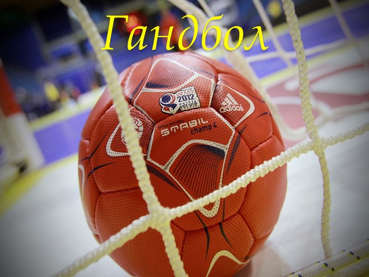 Презентация "Гандбол 5 класс" - Скачать школьные презентации PowerPoint бесплатно | Портал бесплатных презентаций school-present.com
