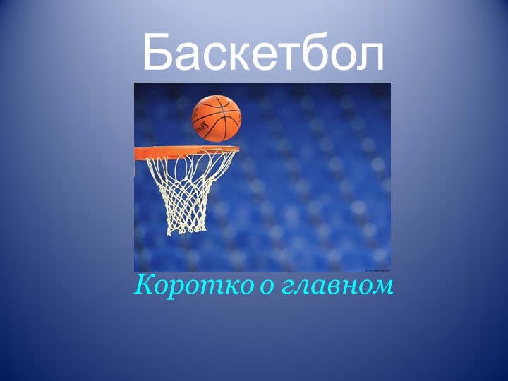 Презентация по баскетболу 5 класс - Скачать школьные презентации PowerPoint бесплатно | Портал бесплатных презентаций school-present.com