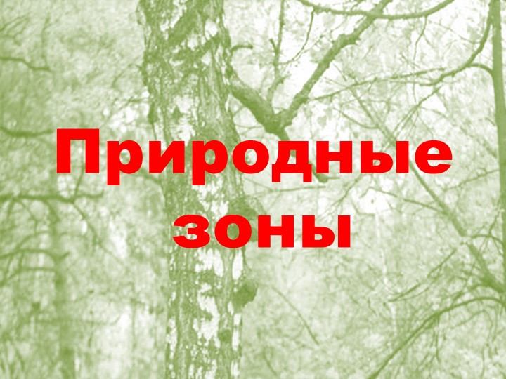 "Широтная зональность и высотная поясность РФ" - Скачать школьные презентации PowerPoint бесплатно | Портал бесплатных презентаций school-present.com