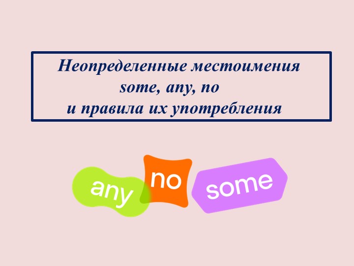 Презентация "Неопределённые местоимения в английском языке" (4,5 класс) - Скачать школьные презентации PowerPoint бесплатно | Портал бесплатных презентаций school-present.com