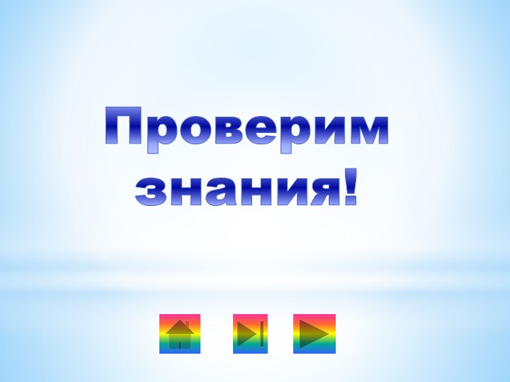 Тест математика 3 класс "Сравнение трёхзначных чисел" - Скачать школьные презентации PowerPoint бесплатно | Портал бесплатных презентаций school-present.com