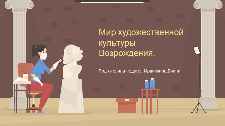 Презентация по всеобщей истории : "Мир художественной культуры Возрождения" - Скачать школьные презентации PowerPoint бесплатно | Портал бесплатных презентаций school-present.com
