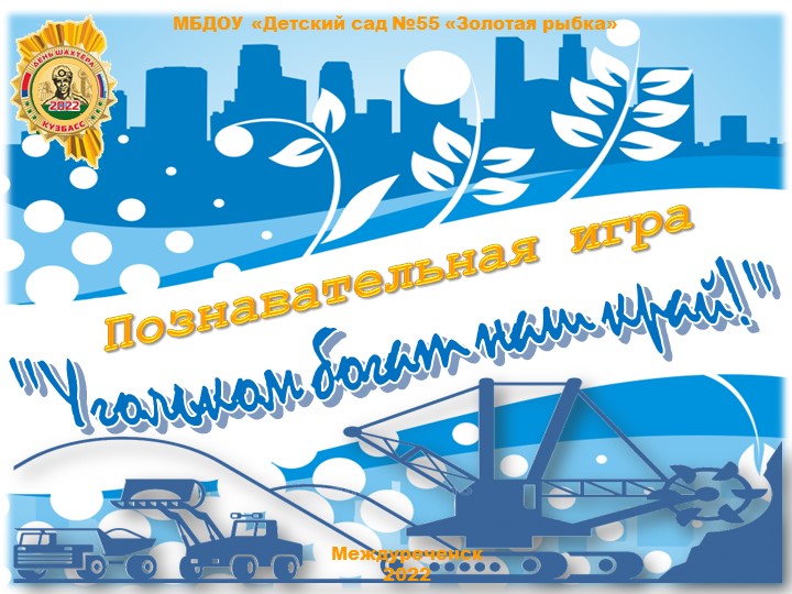 Познавательная игра "Угольком богат наш край!" - Скачать школьные презентации PowerPoint бесплатно | Портал бесплатных презентаций school-present.com