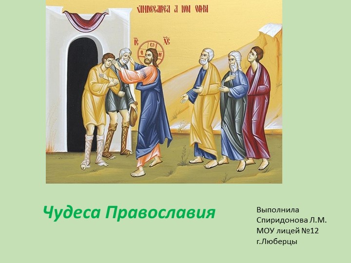 Презентация ОРКСЭ "Чудеса Православия" - Скачать школьные презентации PowerPoint бесплатно | Портал бесплатных презентаций school-present.com