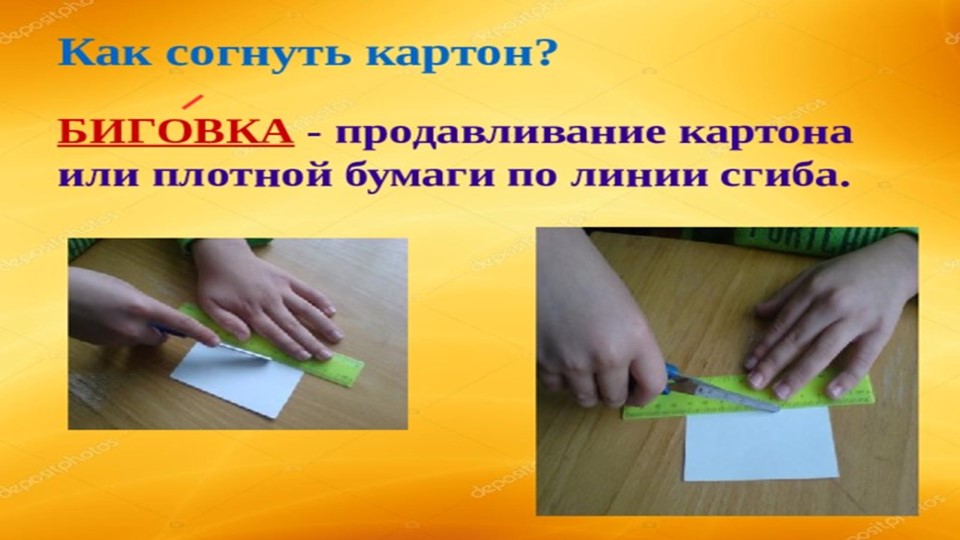 Презентация на тему "Можно ли сгибать картон" - Скачать школьные презентации PowerPoint бесплатно | Портал бесплатных презентаций school-present.com