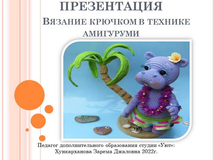 Презентация "Вязание в технике амигуруми" - Скачать школьные презентации PowerPoint бесплатно | Портал бесплатных презентаций school-present.com