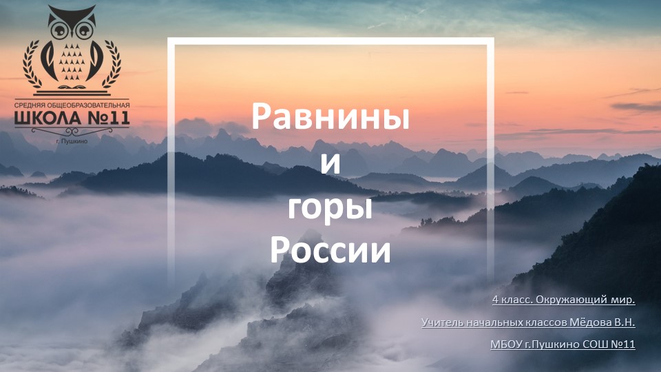 4 класс. Окружающий мир. Равнины и горы. - Скачать школьные презентации PowerPoint бесплатно | Портал бесплатных презентаций school-present.com
