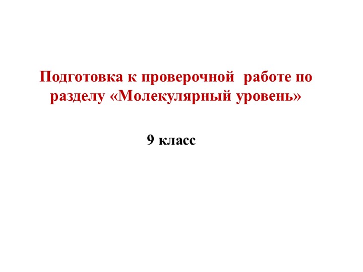 Наглядная подготовка к проверочной работе по теме "Молекулярный уровень" - Скачать школьные презентации PowerPoint бесплатно | Портал бесплатных презентаций school-present.com