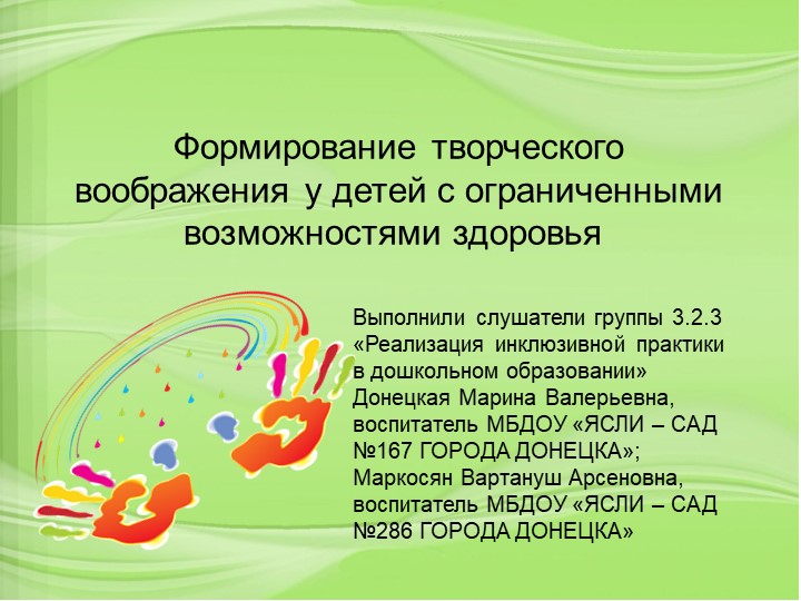 Презентация "Формирование творческого воображения у детей с ограниченными возможностями здоровья " - Скачать школьные презентации PowerPoint бесплатно | Портал бесплатных презентаций school-present.com