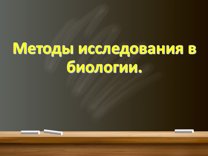 Методы исследования, используемые в биологии - Скачать школьные презентации PowerPoint бесплатно | Портал бесплатных презентаций school-present.com