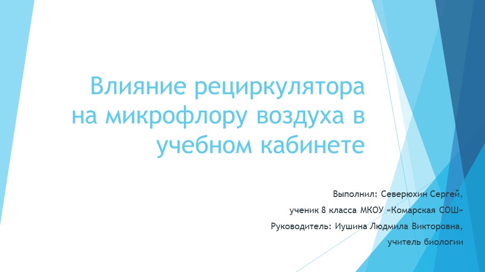 Презентация по биологии "Влияние рециркулятора на микрофлору в учебном кабинете" - Скачать школьные презентации PowerPoint бесплатно | Портал бесплатных презентаций school-present.com