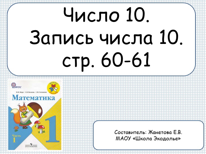 Презентация по математике на тему "Число и цифра 10" (1 класс) - Скачать школьные презентации PowerPoint бесплатно | Портал бесплатных презентаций school-present.com