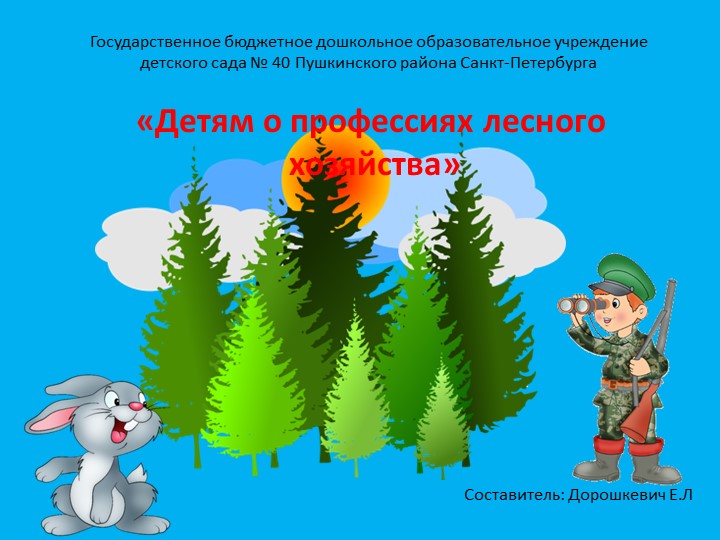 Презентация "Детям о профессии лесного хозяйства" - Скачать школьные презентации PowerPoint бесплатно | Портал бесплатных презентаций school-present.com