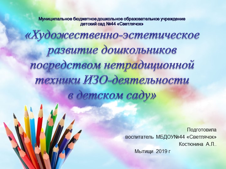 Презентация " Художественно-эстетическое развитие дошкольников посредством нетрадиционной техники изо-деятельности в детском саду" - Скачать школьные презентации PowerPoint бесплатно | Портал бесплатных презентаций school-present.com