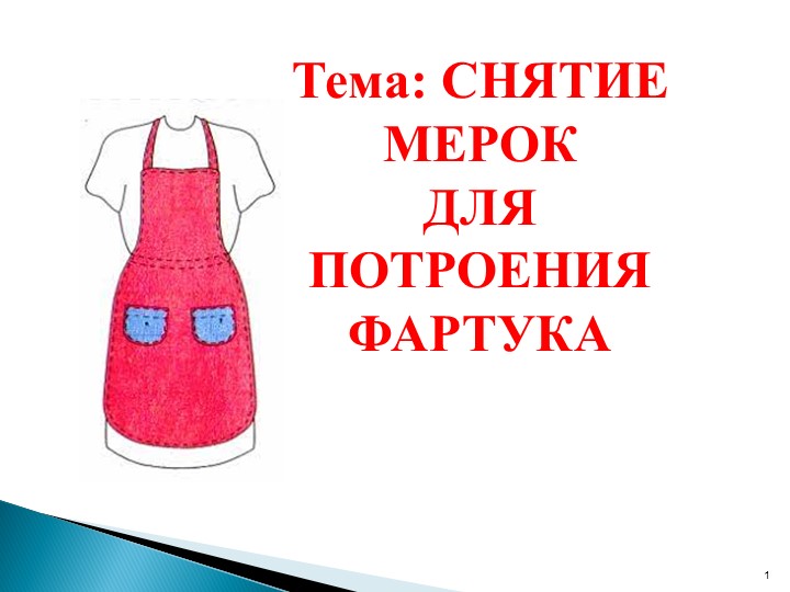 Презентация по технологии (девочки) на тему "СНЯТИЕ МЕРОК ДЛЯ ПОТРОЕНИЯ ФАРТУКА" (5 класс) - Скачать школьные презентации PowerPoint бесплатно | Портал бесплатных презентаций school-present.com