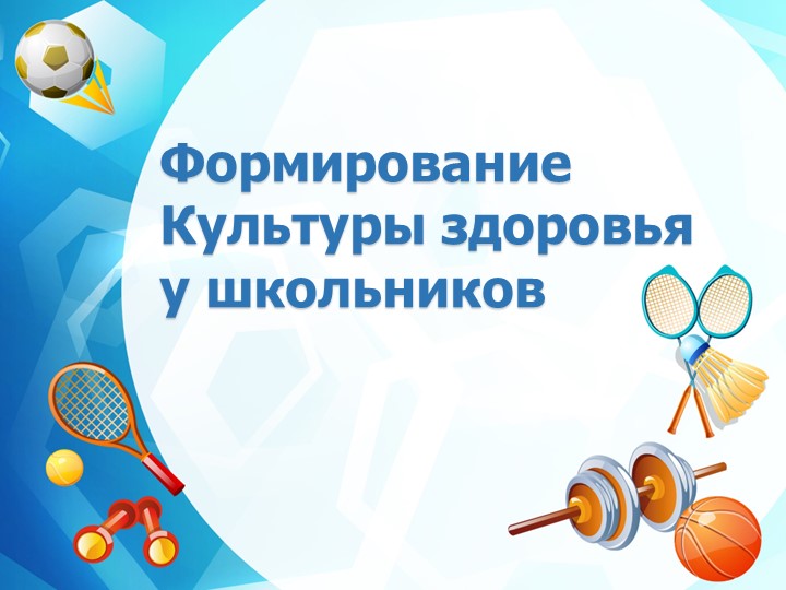 Презентация по физической культуре на тему "Формирование культуры здоровья у школьников"" - Скачать школьные презентации PowerPoint бесплатно | Портал бесплатных презентаций school-present.com