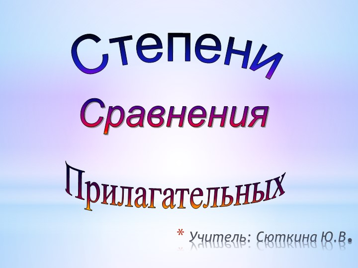 Презентация для 5 класса: " Сравнения прилагательных" - Скачать школьные презентации PowerPoint бесплатно | Портал бесплатных презентаций school-present.com