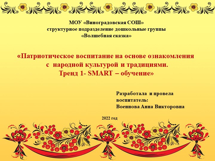 Презентация "Патриотическое воспитание на основе ознакомления с народной культурой и традициями. Тренд 1 - SMART - обучение - Скачать школьные презентации PowerPoint бесплатно | Портал бесплатных презентаций school-present.com