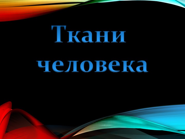 Презентация по биологии 8 класс "Ткани человека" - Скачать школьные презентации PowerPoint бесплатно | Портал бесплатных презентаций school-present.com
