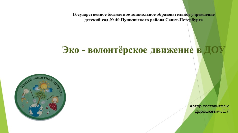 Презентация для педагогов "Эко волонтерство" - Скачать школьные презентации PowerPoint бесплатно | Портал бесплатных презентаций school-present.com