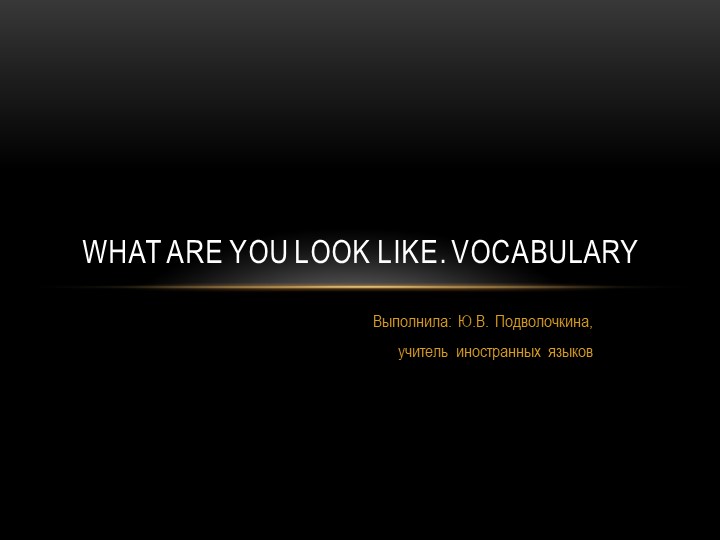 Презентация по английскому языку на тему "What are you look like" - Скачать школьные презентации PowerPoint бесплатно | Портал бесплатных презентаций school-present.com