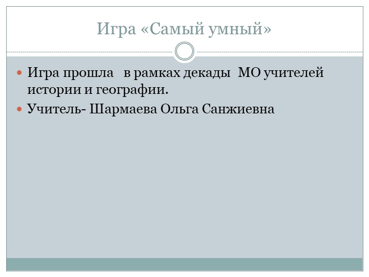 Презентация. Игра "Самый умный" - Скачать школьные презентации PowerPoint бесплатно | Портал бесплатных презентаций school-present.com