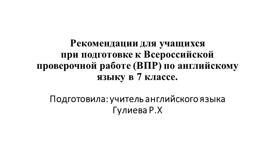 Рекомендации по подготовке к ВПР по английскому языку - Скачать школьные презентации PowerPoint бесплатно | Портал бесплатных презентаций school-present.com